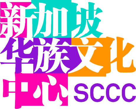 Singapore Chinese Cultural Centre 新加坡华族文化中心