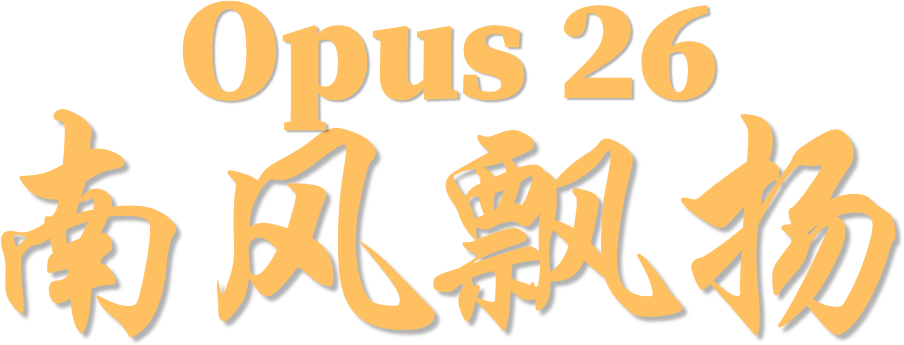 Opus 26 · 南风飘扬